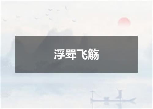 浮斝飞觞