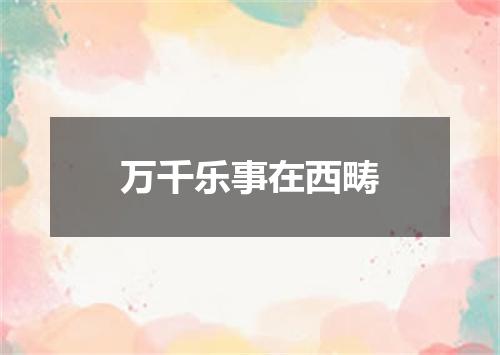 万千乐事在西畴