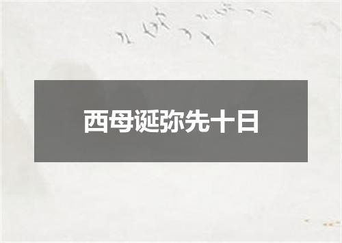 西母诞弥先十日