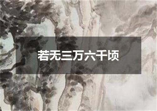 若无三万六千顷