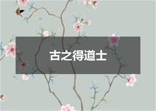 古之得道士