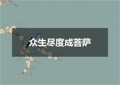 众生尽度成菩萨