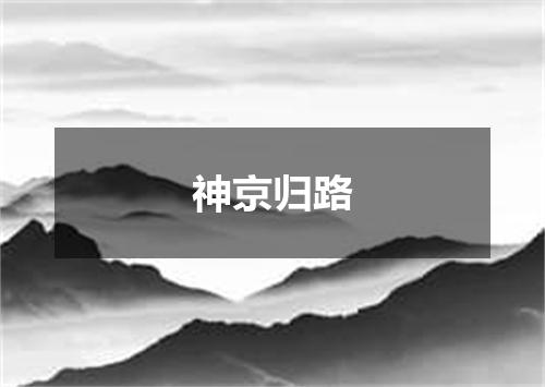 神京归路