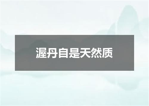 渥丹自是天然质