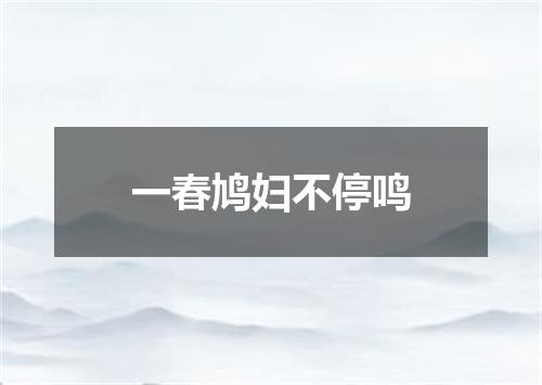 一春鸠妇不停鸣