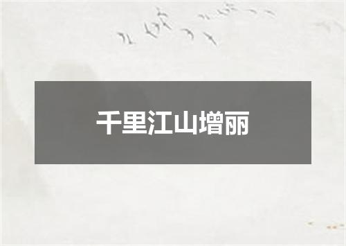 千里江山增丽