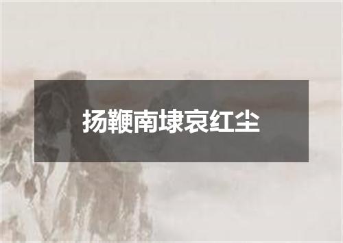 扬鞭南埭哀红尘