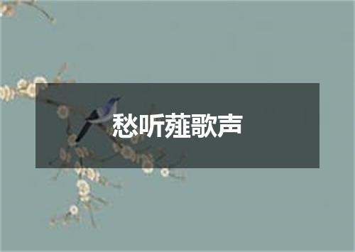 愁听薤歌声