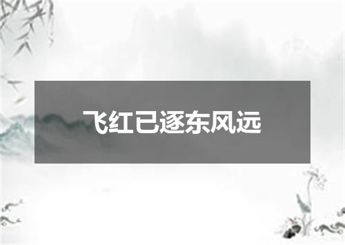 飞红已逐东风远