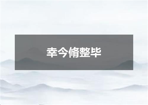 幸今脩整毕