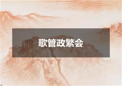 歌管政繁会