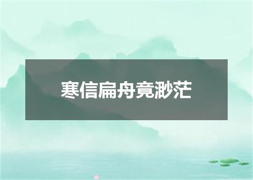 寒信扁舟竟渺茫