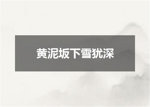 黄泥坂下雪犹深