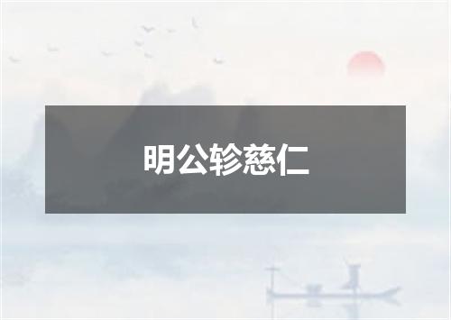 明公轸慈仁