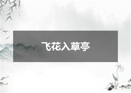 飞花入草亭