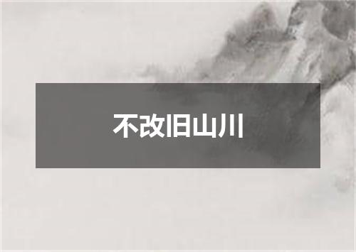 不改旧山川