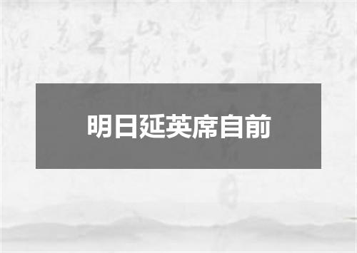 明日延英席自前