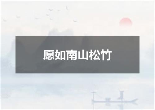 愿如南山松竹