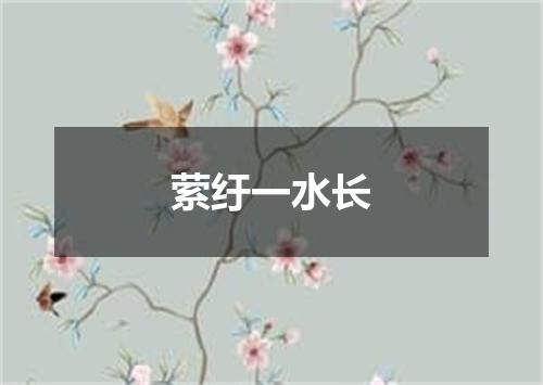 萦纡一水长