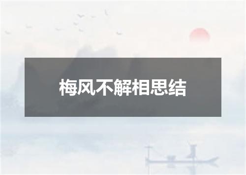 梅风不解相思结