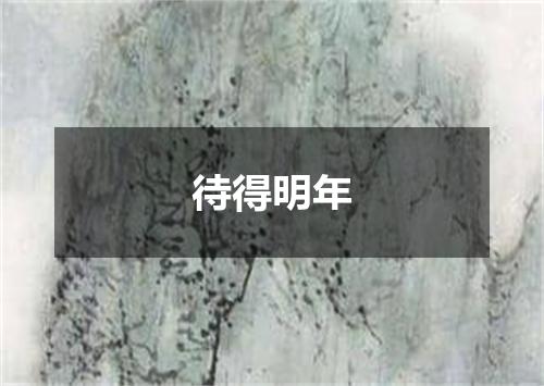 待得明年