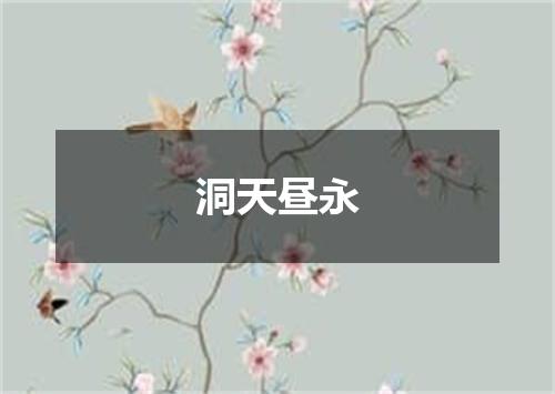 洞天昼永