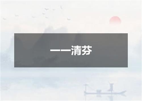 一一清芬
