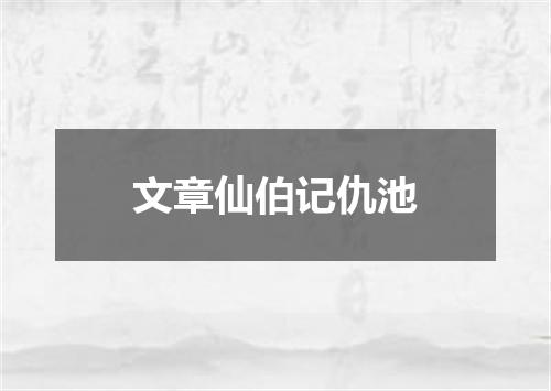 文章仙伯记仇池