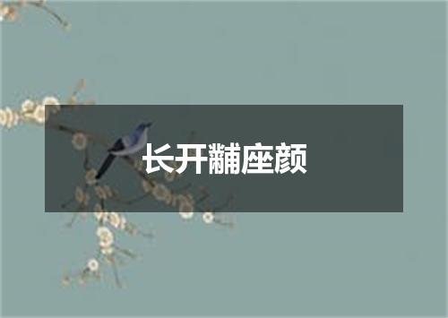 长开黼座颜