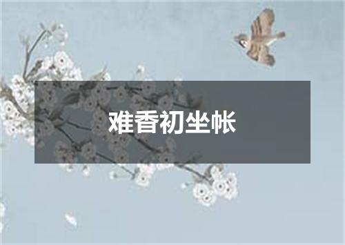 难香初坐帐