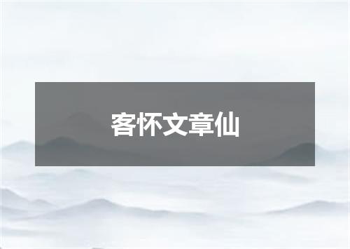 客怀文章仙