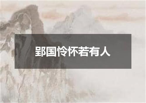 郢国怜怀若有人