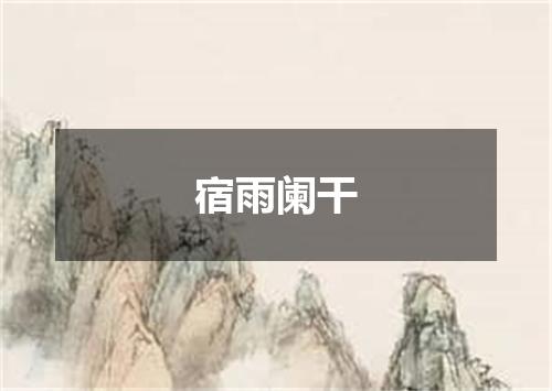 宿雨阑干