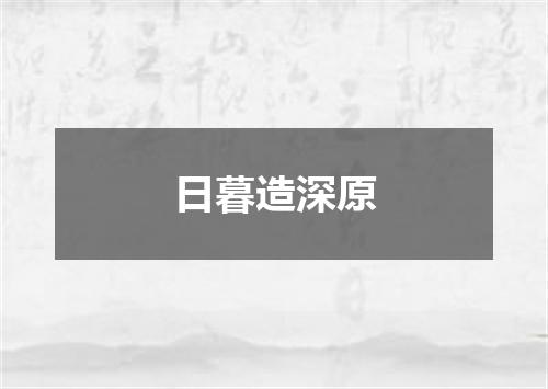 日暮造深原