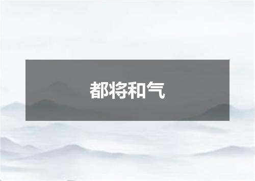 都将和气