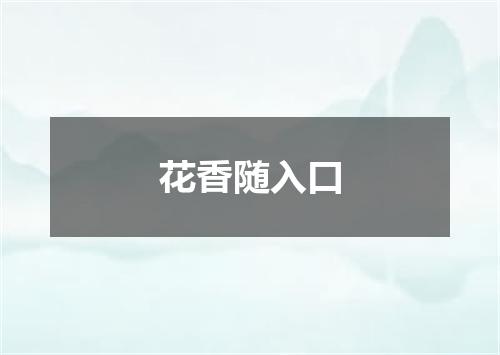 花香随入口