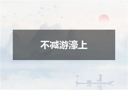 不减游濠上