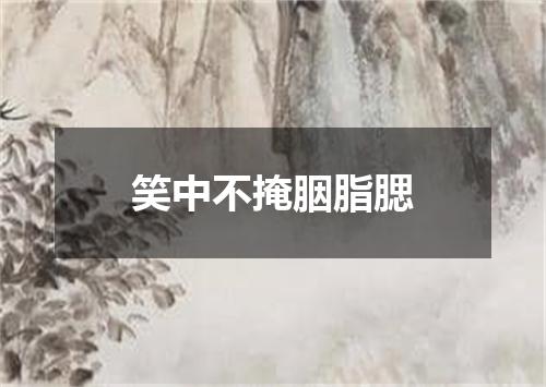 笑中不掩胭脂腮