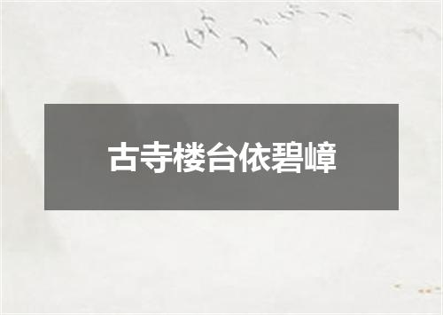 古寺楼台依碧嶂