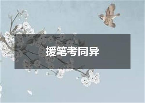 援笔考同异