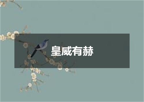 皇威有赫