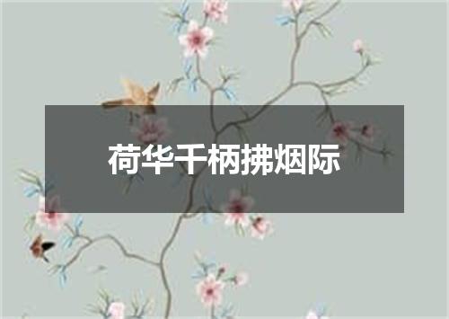 荷华千柄拂烟际
