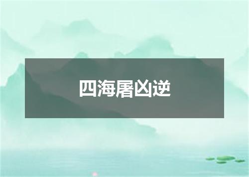四海屠凶逆