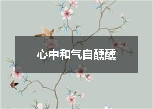 心中和气自醺醺