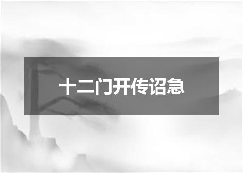 十二门开传诏急