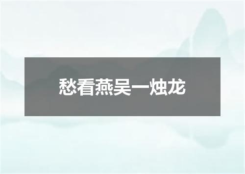 愁看燕吴一烛龙