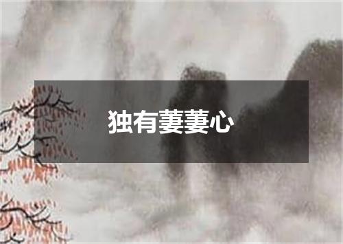 独有萋萋心