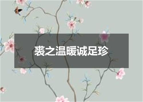 裘之温暖诚足珍