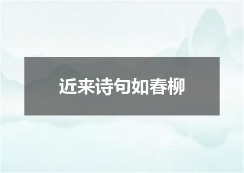 近来诗句如春柳