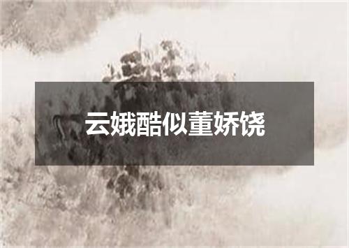 云娥酷似董娇饶